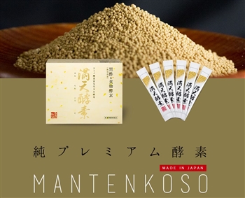 満天酵素